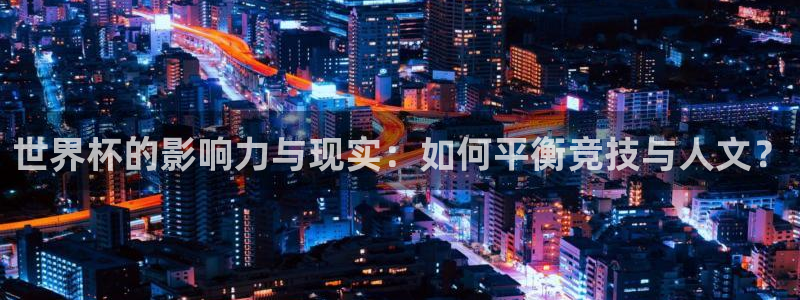 2026世界杯倒计时:世界杯的影响力与现实:如何平衡竞技与人文?