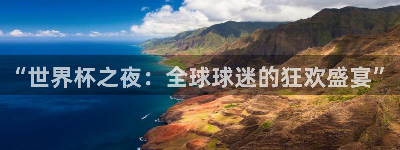 2026世界杯足球赛程时间表：“世界杯之夜：全球球迷的狂欢盛宴”