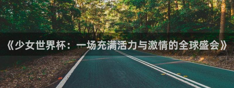世界杯2026赛程时间表格：《少女世界杯：一场充满活力与激情的全球盛会》