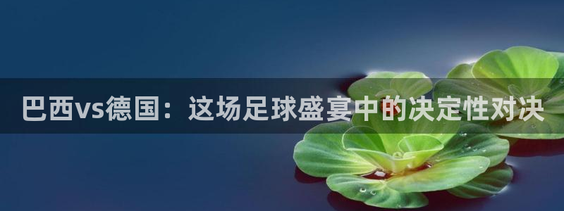 2026世界杯欧洲预选赛赛程表：巴西vs德国：这场足球盛宴中的决定性对决